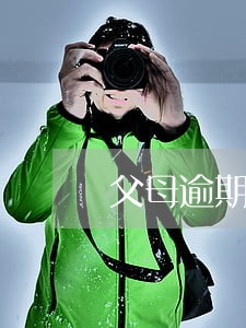 父母逾期影响子女当兵吗 父母逾期影响子女当兵吗