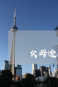 父母逾期影响考公务员吗