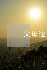 父母逾期打电话给子女 父母逾期打电话给子女