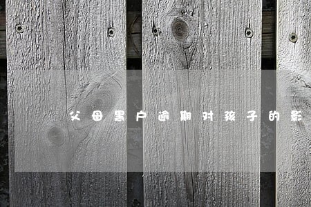 父母黑户逾期对孩子的影响 父母黑户逾期对孩子的影响