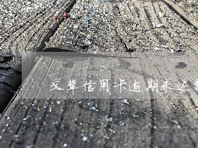父辈信用卡逾期未还影响几代人
