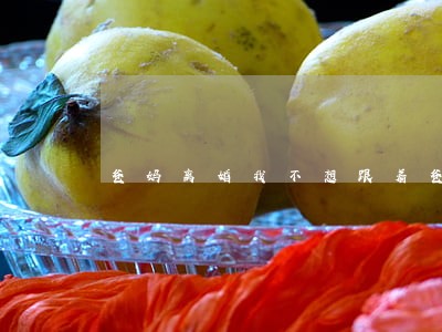 爸妈离婚我不想跟着爸爸 爸妈离婚我不想跟着爸爸