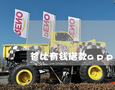 爸比有钱借款app逾期 爸比有钱借款app逾期