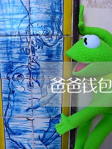 爸爸钱包贷款逾期 爸爸钱包贷款逾期