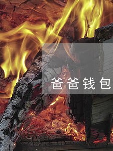 爸爸钱包逾期怎么处理 爸爸钱包逾期怎么处理