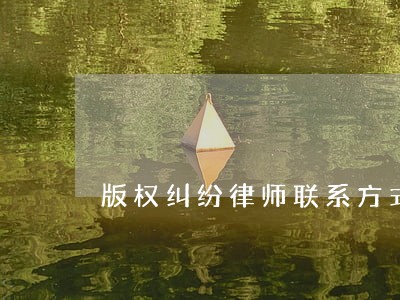 版权纠纷律师联系方式 版权纠纷律师联系方式