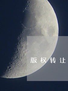 版权转让合同有哪些法律特征 版权转让合同有哪些法律特征