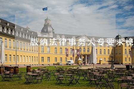 版纳法律事务大专要求视力吗 版纳法律事务大专要求视力吗