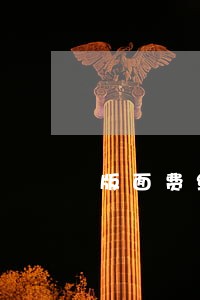 版面费缴纳逾期三天 版面费缴纳逾期三天