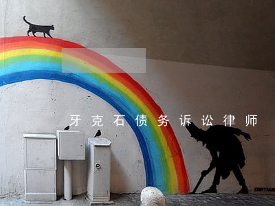 牙克石债务诉讼律师 牙克石债务诉讼律师