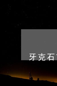牙克石市新三板在线律师 牙克石市新三板在线律师