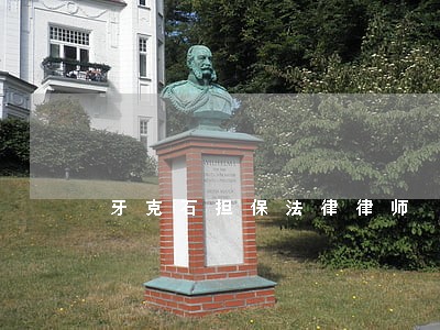 牙克石担保法律律师 牙克石担保法律律师