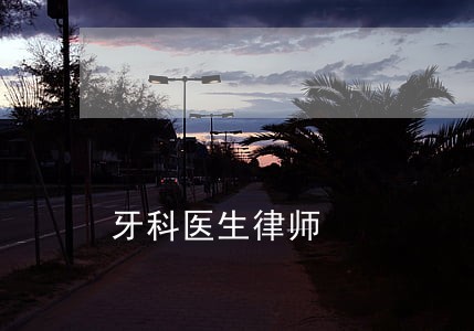 牙科医生律师 牙科医生律师