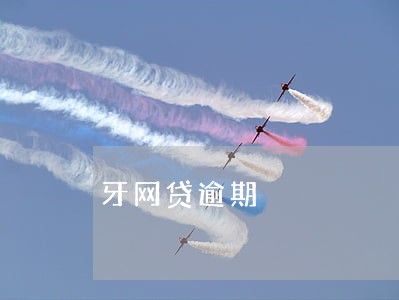 牙网贷逾期