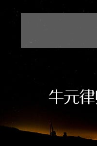 牛元律师 牛元律师