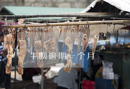 牛呗逾期一个月 牛呗逾期一个月