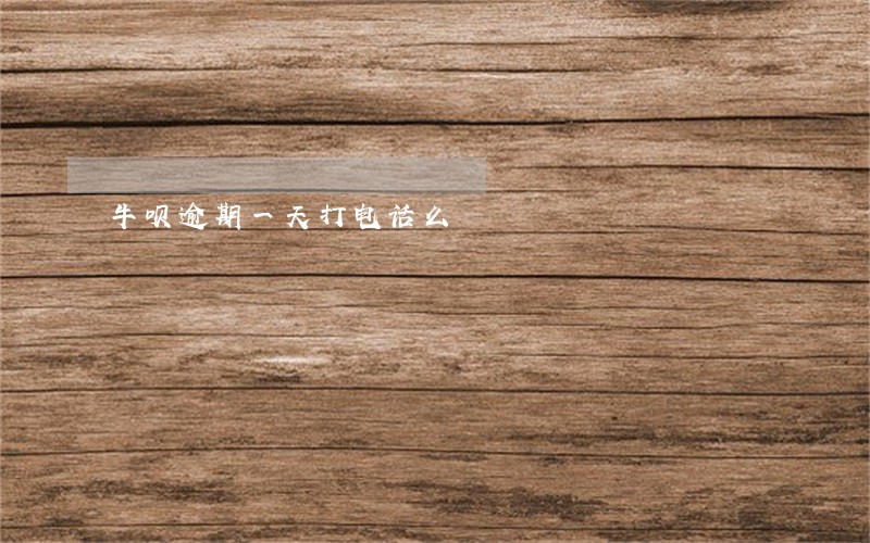 牛呗逾期一天打电话么 牛呗逾期一天打电话么