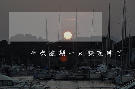 牛呗逾期一天额度降了 牛呗逾期一天额度降了