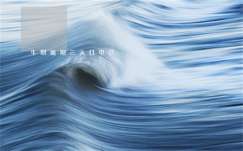 牛呗逾期三天打电话 牛呗逾期三天打电话