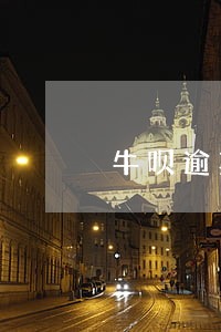 牛呗逾期了还能再借款吗 牛呗逾期了还能再借款吗