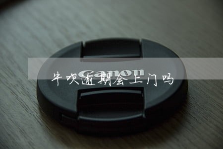 牛呗逾期会上门吗 牛呗逾期会上门吗