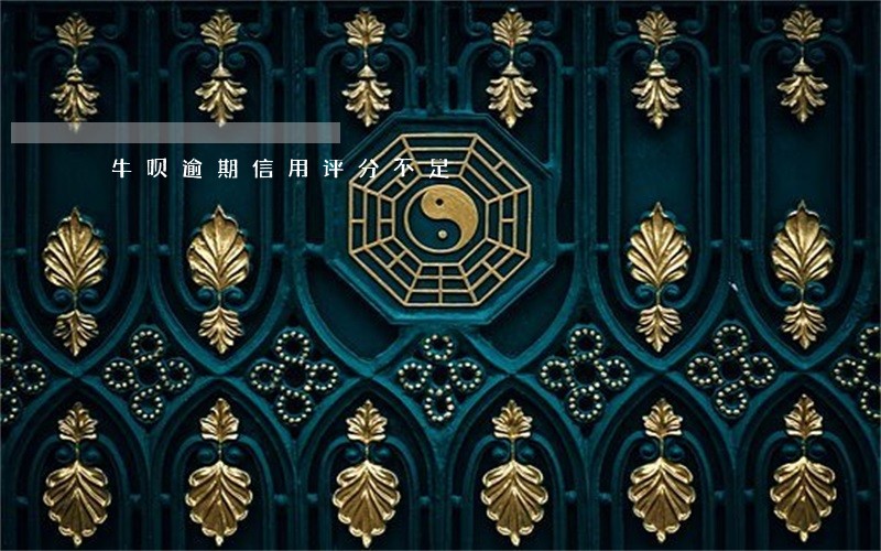 牛呗逾期信用评分不足 牛呗逾期信用评分不足