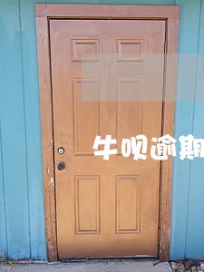 牛呗逾期多久通知家人