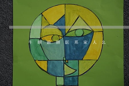 牛呗逾期联系家人么 牛呗逾期联系家人么