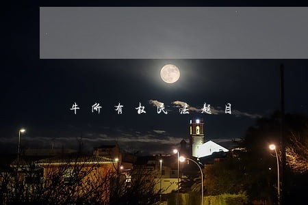 牛所有权民法题目 牛所有权民法题目