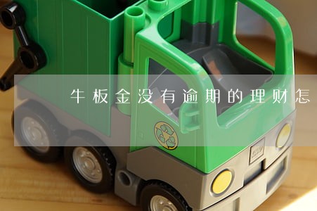 牛板金没有逾期的理财怎么处理 牛板金没有逾期的理财怎么处理