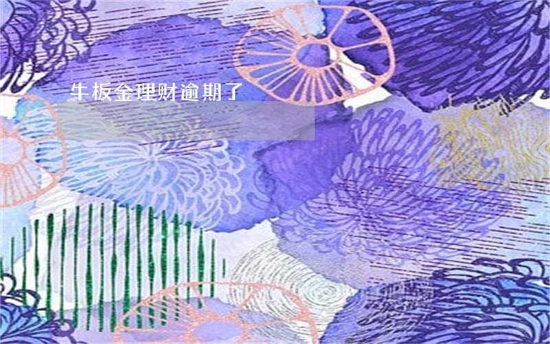 牛板金理财逾期了 牛板金理财逾期了
