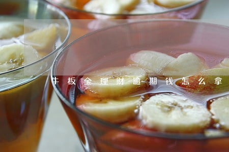 牛板金理财逾期钱怎么拿回来 牛板金理财逾期钱怎么拿回来