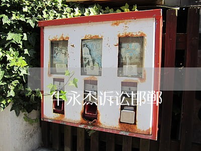 牛永杰诉讼邯郸 牛永杰诉讼邯郸