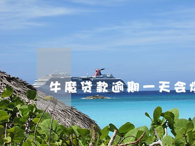 牛魔贷款逾期一天会爆通讯录吗 牛魔贷款逾期一天会爆通讯录吗