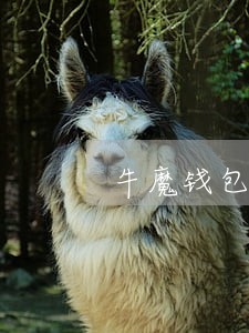牛魔钱包逾期几天爆 牛魔钱包逾期几天爆