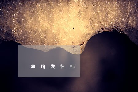 牟均发律师 牟均发律师