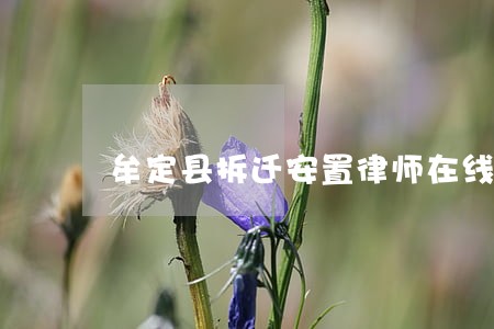 牟定县拆迁安置律师在线免费咨询 牟定县拆迁安置律师在线免费咨询