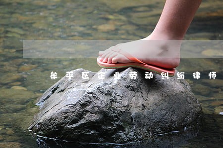 牟平区企业劳动纠纷律师 牟平区企业劳动纠纷律师