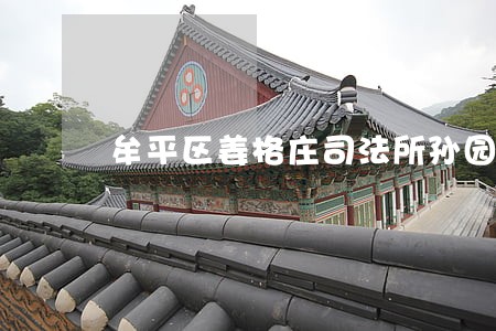 牟平区姜格庄司法所孙园园 牟平区姜格庄司法所孙园园