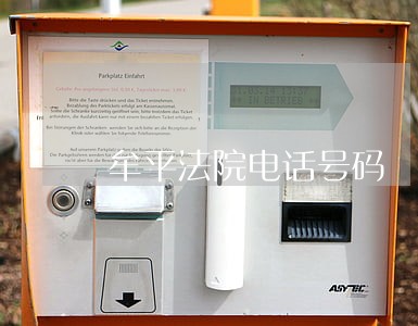 牟平法院电话号码 牟平法院电话号码