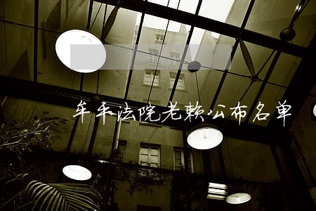 牟平法院老赖公布名单 牟平法院老赖公布名单