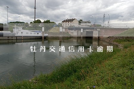 牡丹交通信用卡逾期 牡丹交通信用卡逾期