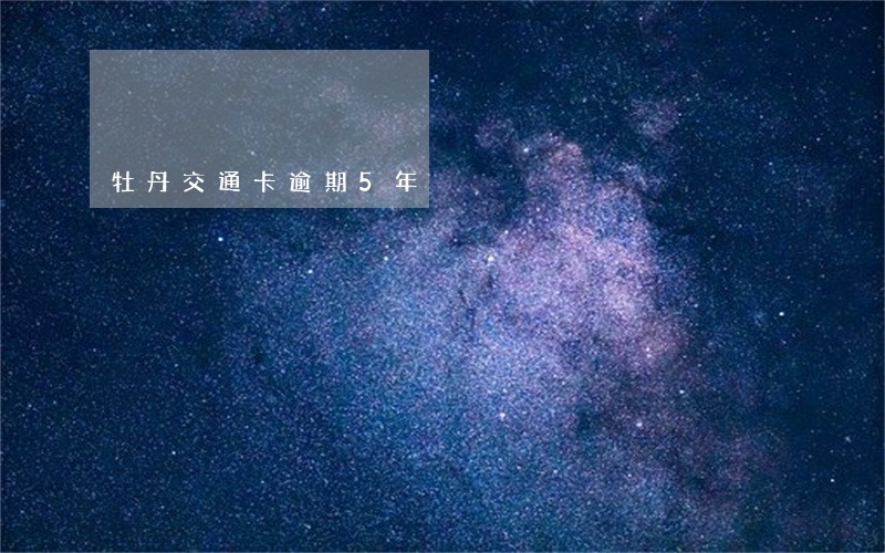 牡丹交通卡逾期5年 牡丹交通卡逾期5年