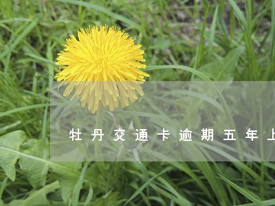 牡丹交通卡逾期五年上征信吗 牡丹交通卡逾期五年上征信吗