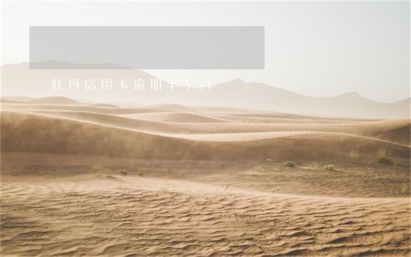 牡丹信用卡逾期半个月 牡丹信用卡逾期半个月