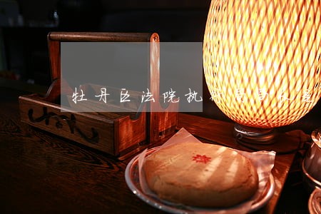 牡丹区法院执行局局长是谁 牡丹区法院执行局局长是谁