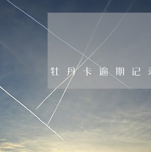 牡丹卡逾期记录能删除吗 牡丹卡逾期记录能删除吗
