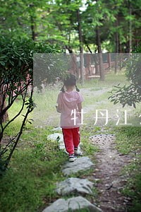 牡丹江公司法律顾问律师 牡丹江公司法律顾问律师
