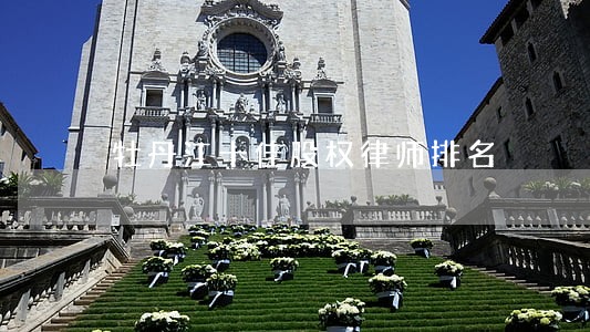 牡丹江十佳股权律师排名 牡丹江十佳股权律师排名