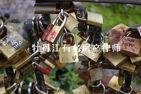 牡丹江有名房产律师 牡丹江有名房产律师